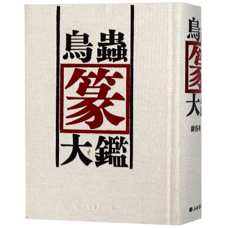 鳥虫篆大鑑 篆刻印鑑字典 中国語版書籍/鸟虫篆大鉴 鳥虫篆大鑑 篆刻印鑑字典 中国語版書籍/鸟虫篆大鉴