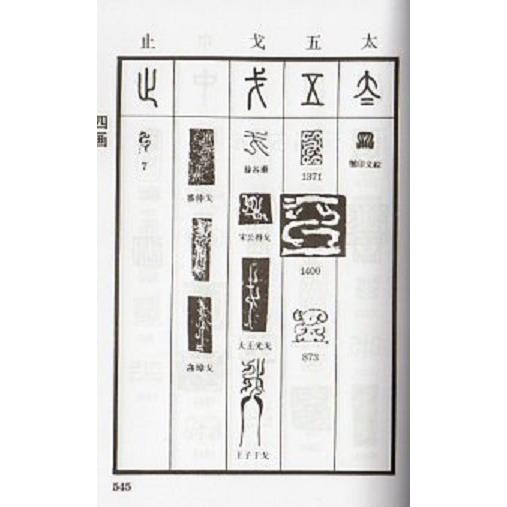鳥虫篆大鑑 篆刻印鑑字典 中国語版書籍/鸟虫篆大鉴 鳥虫篆大鑑 篆刻印鑑字典 中国語版書籍/鸟虫篆大鉴