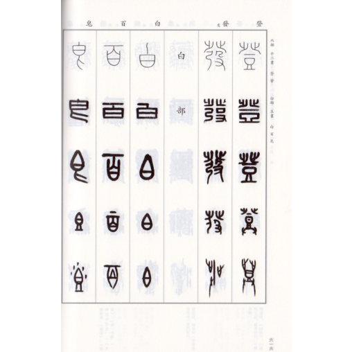篆書五体大字典 中国語版書籍/篆书五体大字典 : shopooo