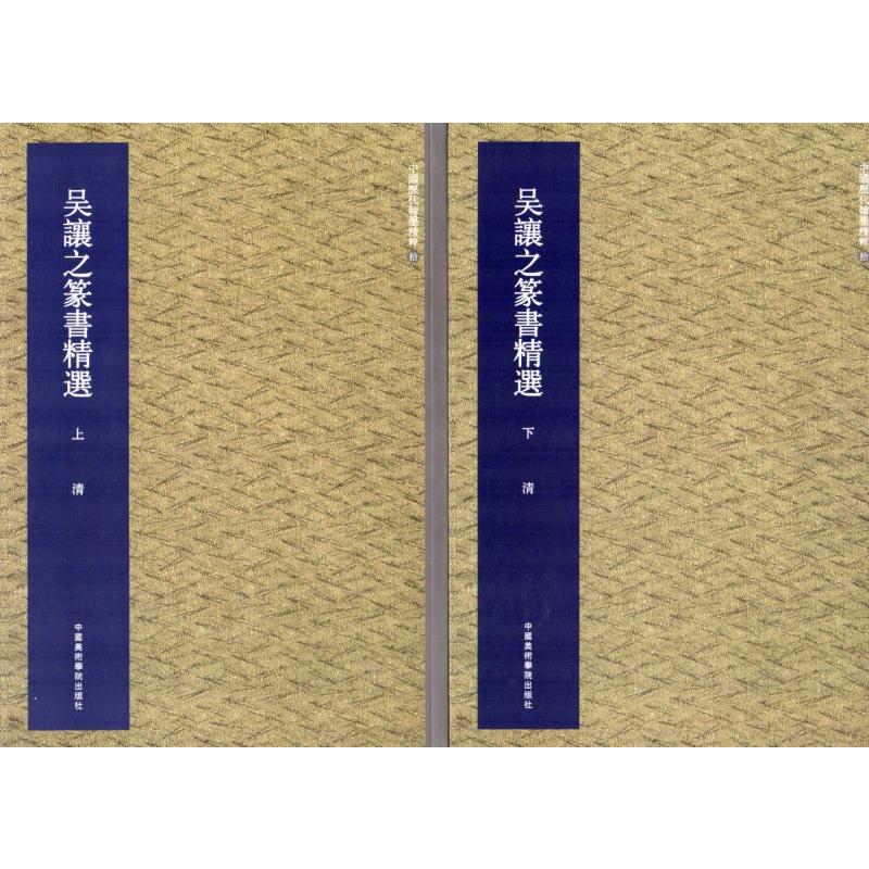 呉讓之篆書精選 (ごじょうし) 呉熙載(ごきさい) 上下2冊セット 中国
