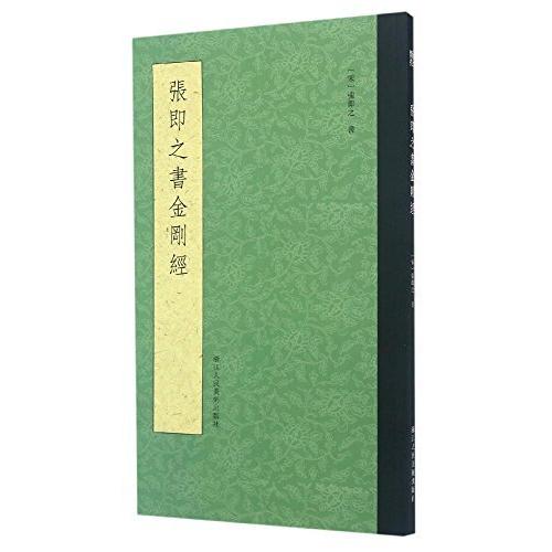 張即之書金剛経 中国語書道/张即之书金刚经