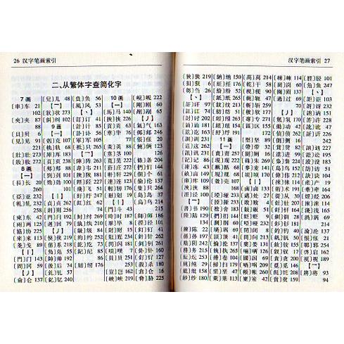 繁体字簡体字対照字典 中国語字典/繁简字对照字典