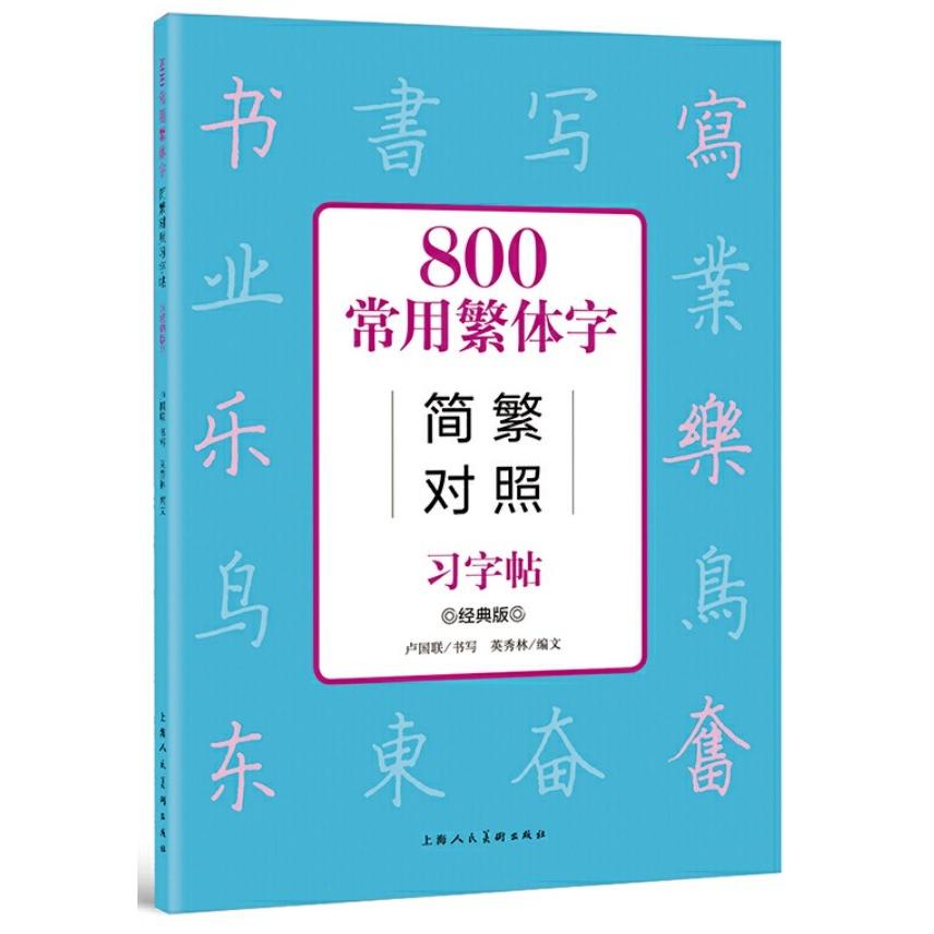 800常用繁体字 簡体字繁体字対照 中国語版ペン字なぞり練習帳