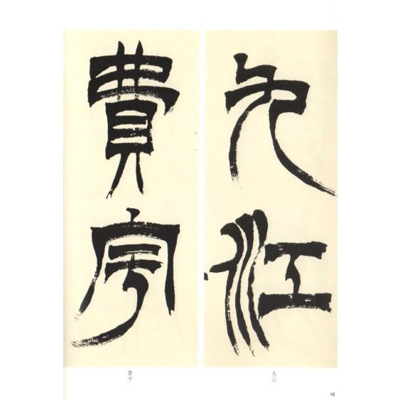 徐三庚臨天発神讖碑 名家篆書叢帖 中国語書道/徐三庚临天发