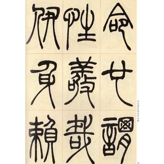 呉譲之篆書節録励学篇千文 名家篆書叢帖 中国語書道/吴让