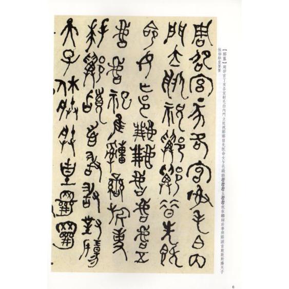 何紹基臨金文 名家篆書叢帖 中国語書道/何绍基&amp