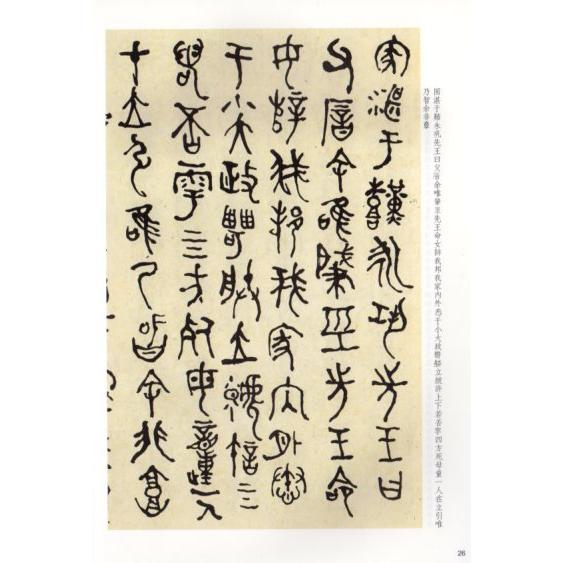何紹基臨金文 名家篆書叢帖 中国語書道/何绍基&amp