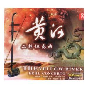 黄河　二胡協奏曲　CD2枚　中国音楽CD/黄河　二胡&amp;#21327;奏曲　?〓CD（Yahoo!・shopooo by GMO）
