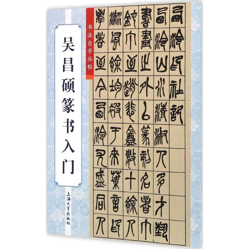 呉昌碩篆書入門 書道独学叢帖 中国語書道/吴昌硕篆书