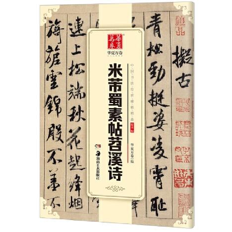 米フツ蜀素帖チョウ渓詩 行書 中国書法伝世碑帖精品 華夏万巻 中国語