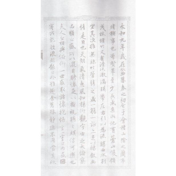 王羲之蘭亭序 行書 毛筆なぞり書き練習帖/王羲之兰亭序 行