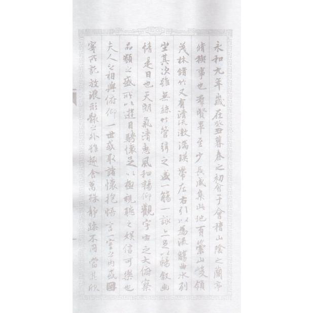 王羲之蘭亭序 行書 毛筆なぞり書き練習帖/王羲之兰亭序 行