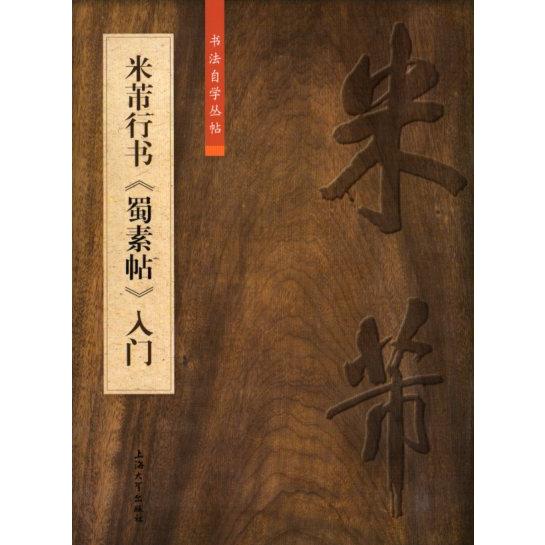 米フツ行書 蜀素帖入門 中国語書道/米芾行书 蜀素帖入