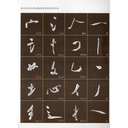 米フツ行書 蜀素帖入門 中国語書道/米芾行书 蜀素帖