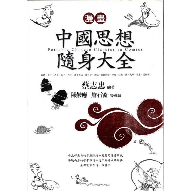 熟語故事辞典 中国思想随身大全 蔡志忠漫画 中国語繁体字版書籍 中国思想随身大全 中国成 35821 故事大全 1 Xhscjp0127 12894 Shopooo By Gmo 通販 Yahoo ショッピング