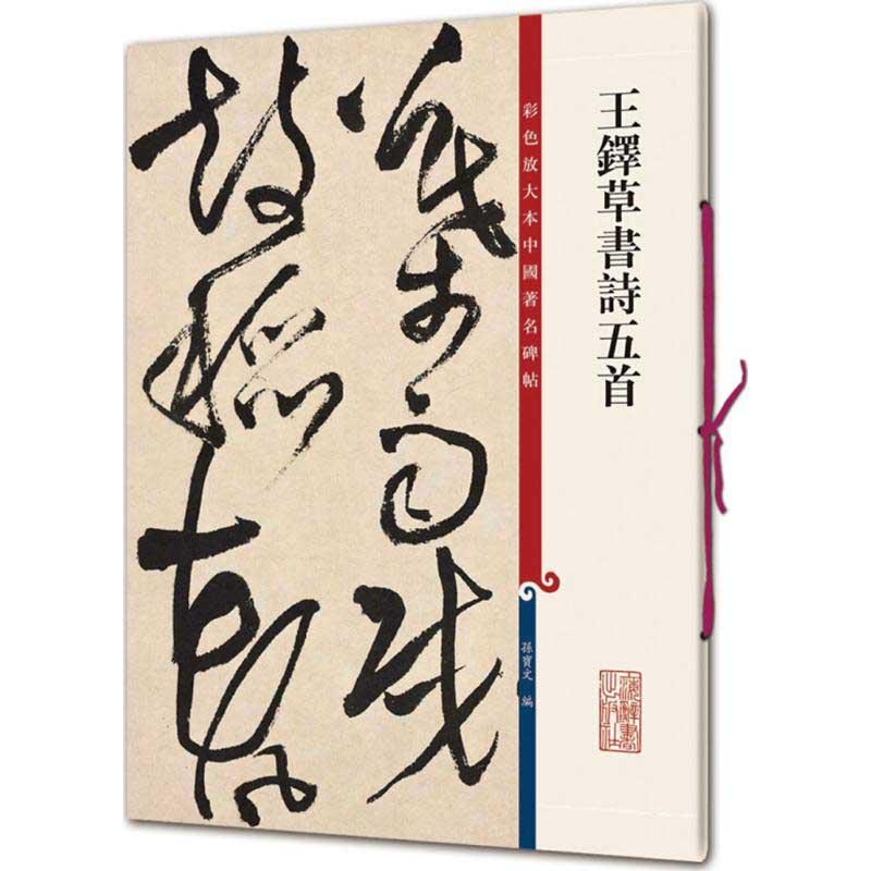 王鐸草書詩五首 原色拡大版中国著名碑帖 中国語書道/王铎草