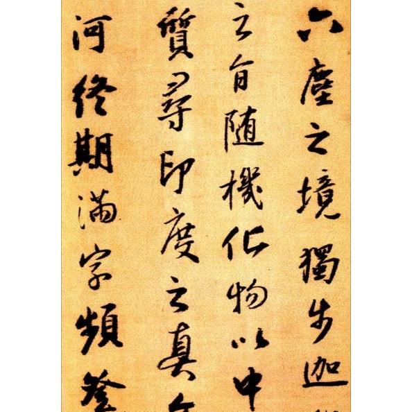 王鐸臨集字聖教序 原色拡大版中国著名碑帖 第六輯 中国語書道/王