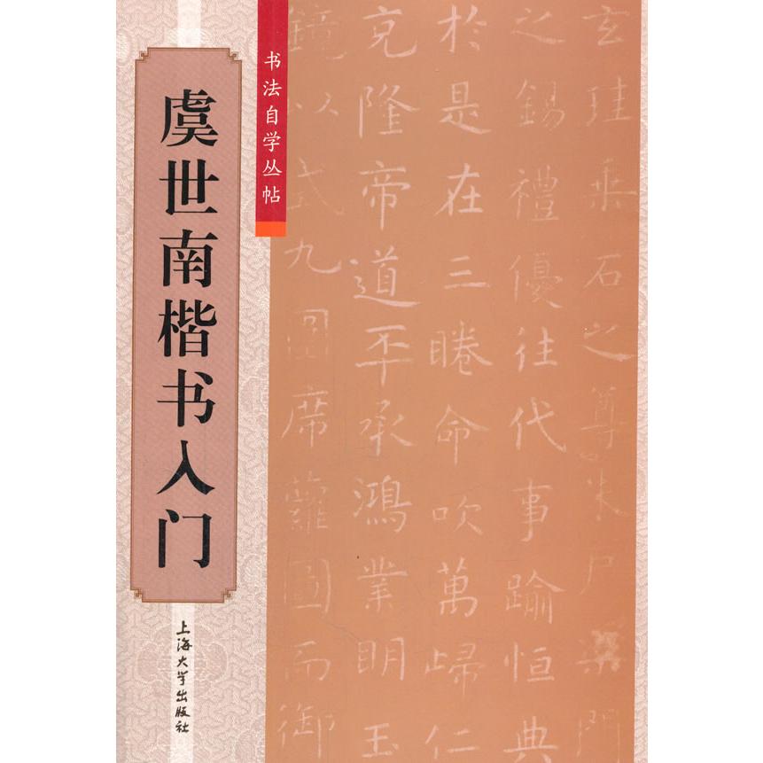 虞世南楷書入門 書道独学叢帖 中国語書道/虞世南楷书入门
