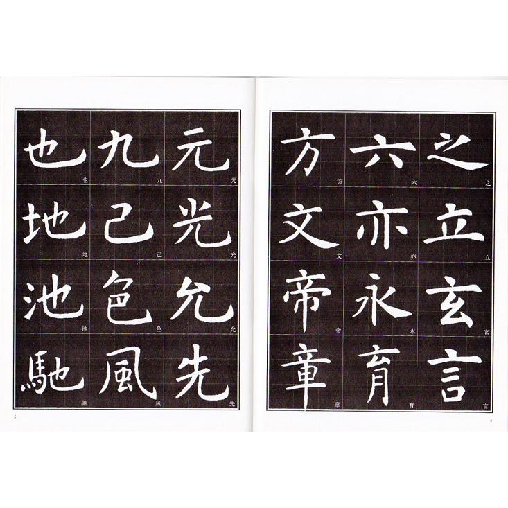 虞世南楷書入門 書道独学叢帖 中国語書道/虞世南楷书入门