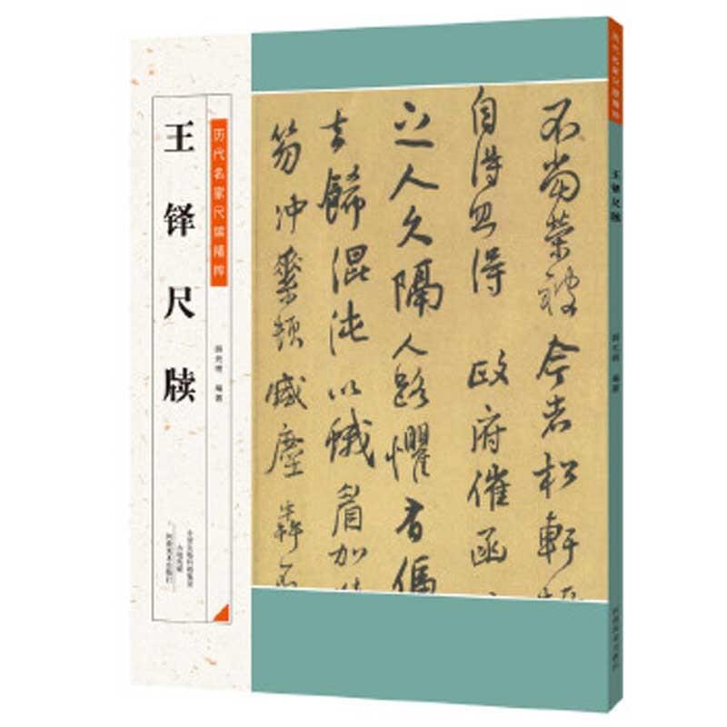 王鐸尺牘 歴代名家尺牘精粋 中国語書道/王铎尺牍 王鐸尺牘 歴代名家尺牘精粋 中国語書道/王铎尺牍
