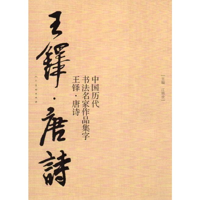 王鐸 唐詩 中国歴代書道名家作品集字 中国語書道/王铎 唐 王鐸 唐詩 中国歴代書道名家作品集字 中国語書道/王铎 唐