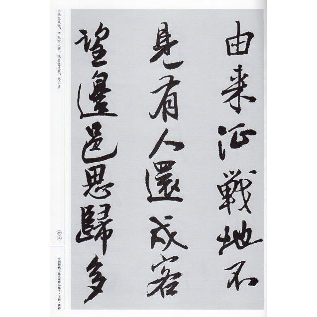 王鐸 唐詩 中国歴代書道名家作品集字 中国語書道/王铎 唐 王鐸 唐詩 中国歴代書道名家作品集字 中国語書道/王铎 唐