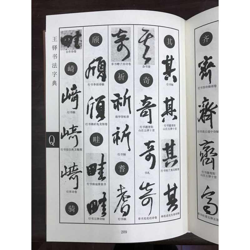 王鐸書道字典 中国語書道/王铎书法字典 : shopooo by GMO