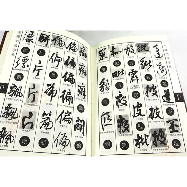 王鐸書道字典 中国語書道/王铎书法字典 : shopooo by GMO