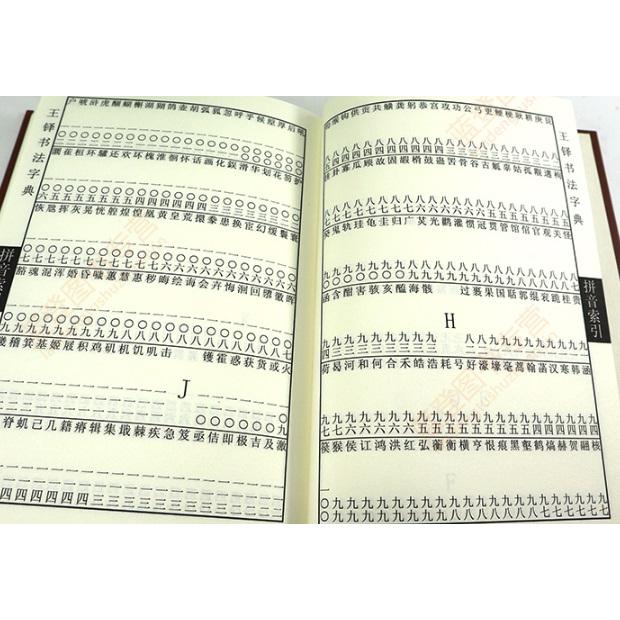 王鐸書道字典 中国語書道/王铎书法字典 : shopooo by GMO