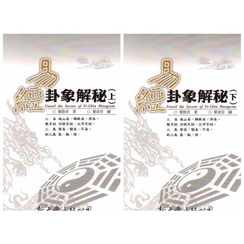 易経卦象解秘 全2冊 風水 占い 台湾版 《周易》