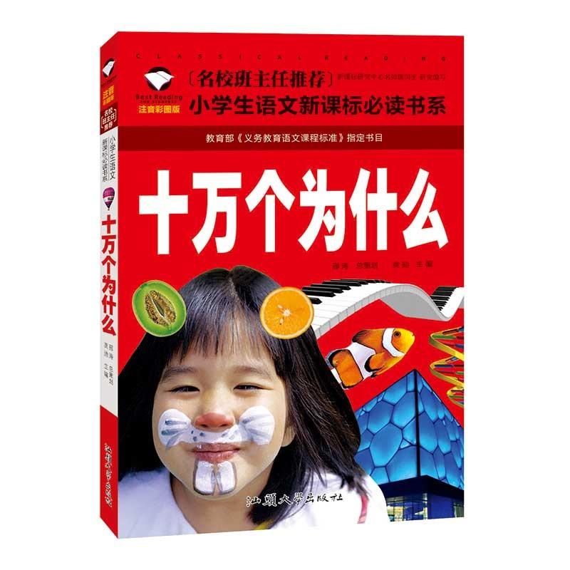 十万個のなぜ 小学校国語必読書シリーズ 名校担任のお奨め ピンイン