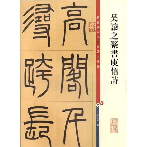 呉譲之篆書ユ信詩 原色拡大版著名碑帖 中国語書道/吴