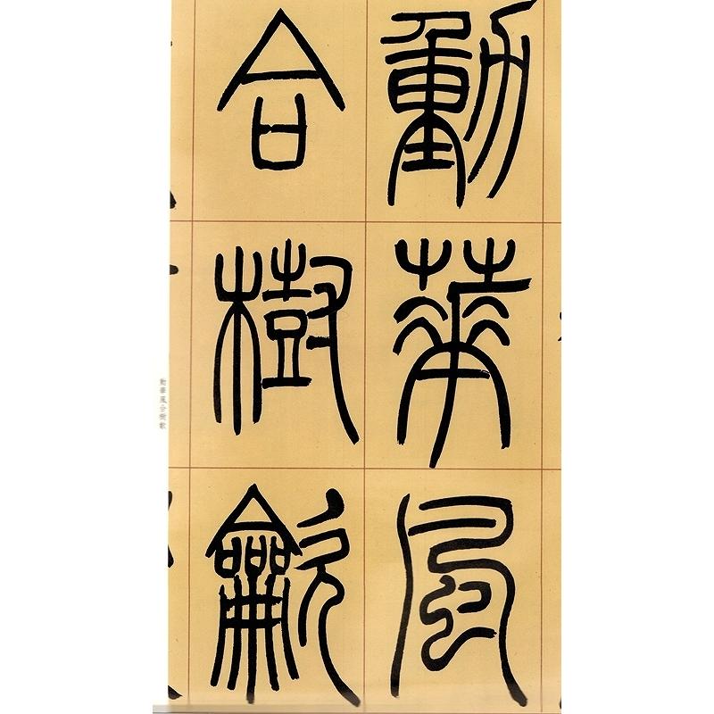 呉譲之篆書ユ信詩 原色拡大版著名碑帖 中国語書道/吴