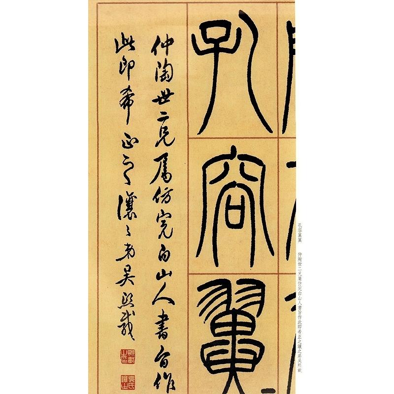呉譲之篆書ユ信詩 原色拡大版著名碑帖 中国語書道/吴让之