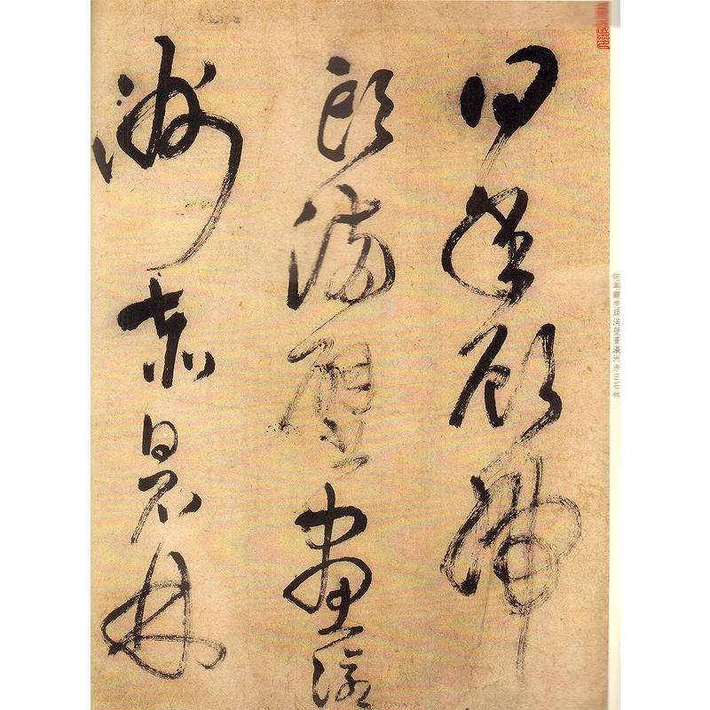 王鐸草書唐詩 原色拡大版中国著名碑帖 中国語書道/王铎草书