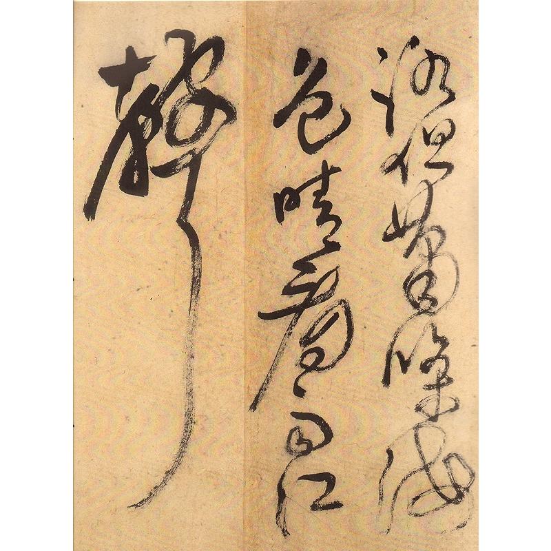 王鐸草書唐詩 原色拡大版中国著名碑帖 中国語書道/王铎草书