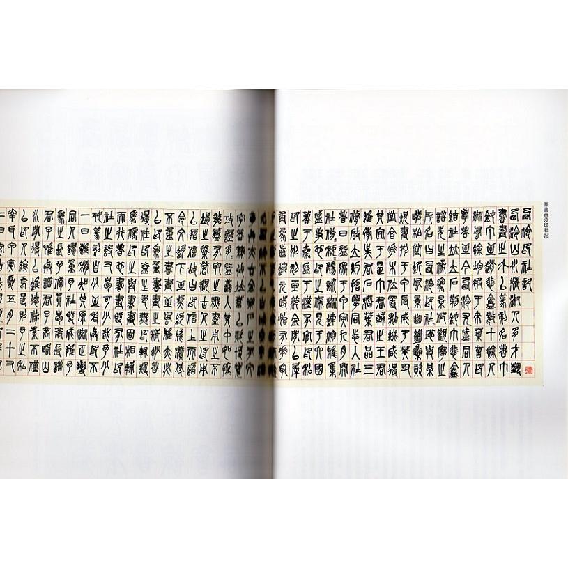呉昌碩(ごしょうせき) 篆書西冷印社記 篆書小戎詩冊 清代篆書名家経典