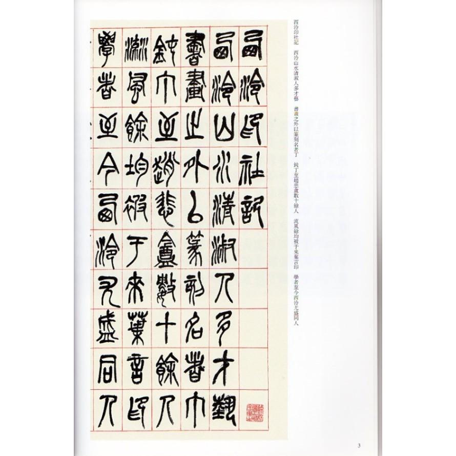 呉昌碩(ごしょうせき) 篆書西冷印社記 篆書小戎詩冊 清代篆書名家経典