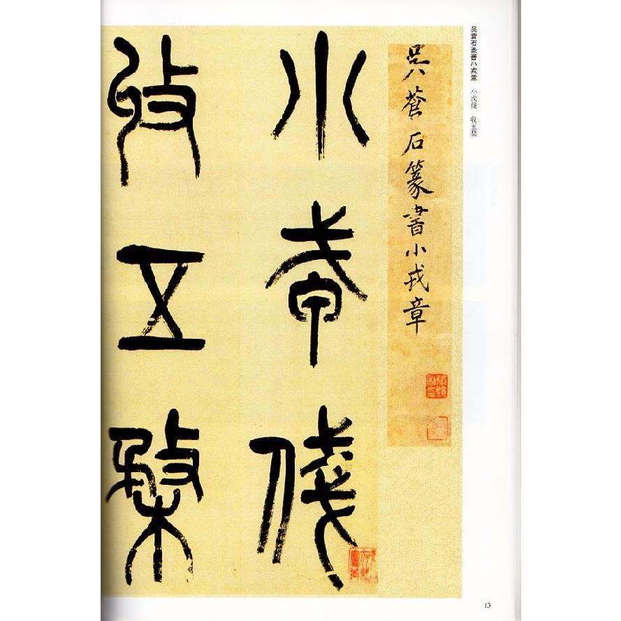 呉昌碩(ごしょうせき) 篆書西冷印社記 篆書小戎詩冊 清代篆書名家経典