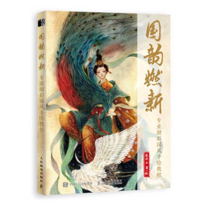 国韻燃新　顔彩国風手絵専門教程　中国語版アニメ/国韵燃新　\u0026#19987;\u0026#19994;\u0026#39068;彩国\u0026#39118;手\u0026#32472;教程