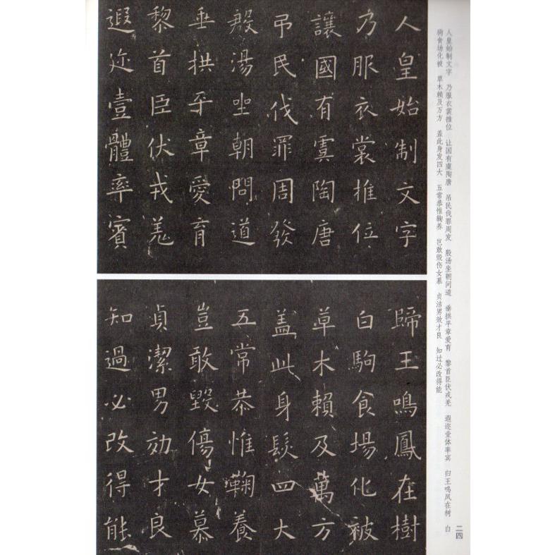 欧陽詢行楷書帖 中華歴代伝世碑帖集萃 中国語書道/欧阳询
