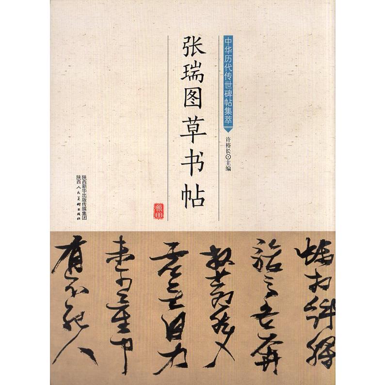 張瑞図草書帖 中華歴代伝世碑帖集萃 中国語書道/张瑞 張瑞図草書帖 中華歴代伝世碑帖集萃 中国語書道/张瑞