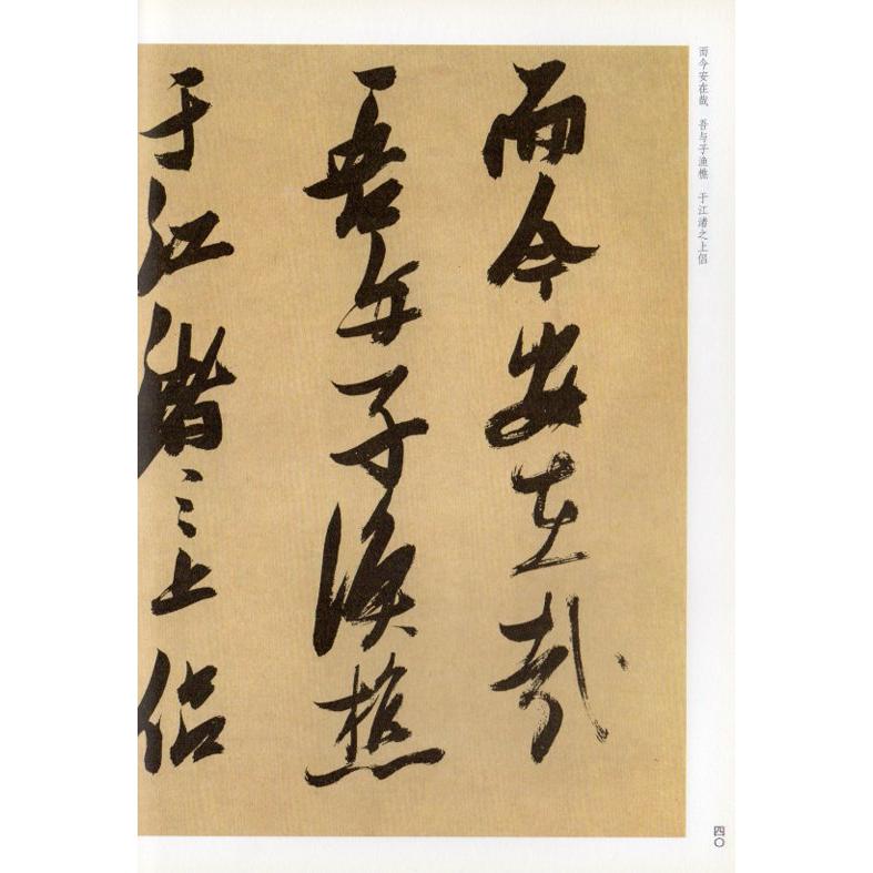 張瑞図草書帖 中華歴代伝世碑帖集萃 中国語書道/张瑞图草