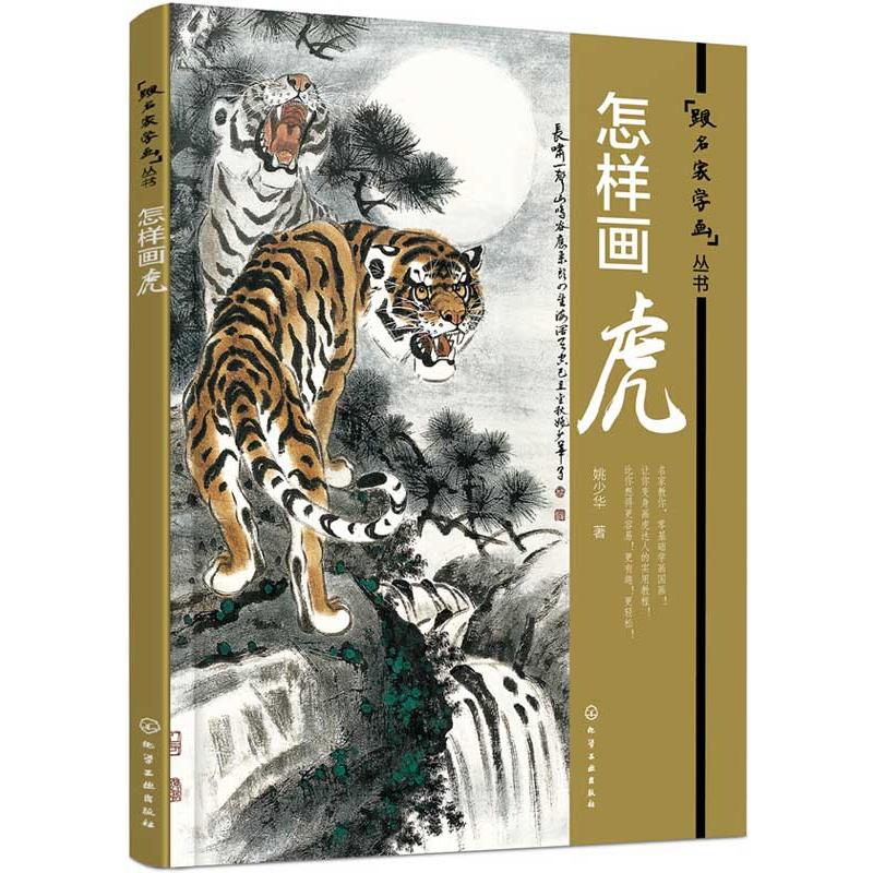 虎の描き方 名家に画を学ぶ叢書 どうやって虎を描く 中国絵画 中国語書籍 怎 画虎 跟名家学画 070 1 Xhscjp0127 Shopooo By Gmo 通販 Yahoo ショッピング