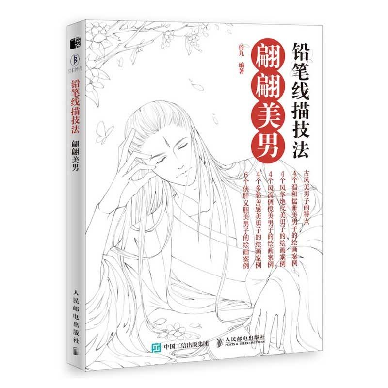 美しい男 鉛筆線描技法 中国古風男性アニメ絵画技法書 大人の塗り絵 中国語版アニメ 翩翩美男 描技法 1 Xhscjp0127 Shopooo By Gmo 通販 Yahoo ショッピング