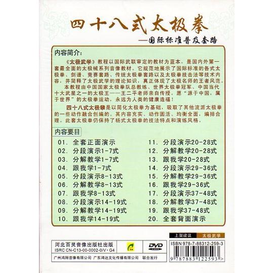 四十八式太極拳 国際標準普及套路 武術・太極拳・気功・中国語DVD
