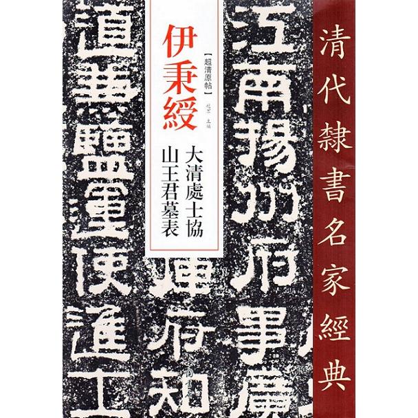 伊秉綬(いへいじゅ) 大清處士協 山王君墓表 清代隷書名家経典 中国語