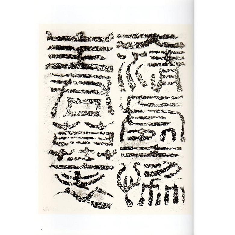 伊秉綬(いへいじゅ) 大清處士協 山王君墓表 清代隷書名家経典 中国語