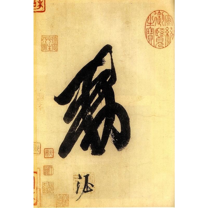 唐玄宗書鶺鴒頌 原色拡大版中国著名碑帖 中国語書道/唐玄宗