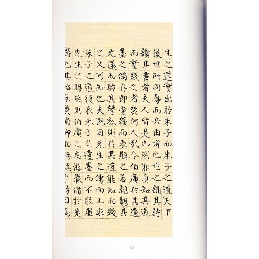 朱熹城南唱和詩　中国歴代碑帖珍品　中国語書道/朱熹城南唱和&#35799;　中国&#21382;代碑帖珍品｜itempost｜04